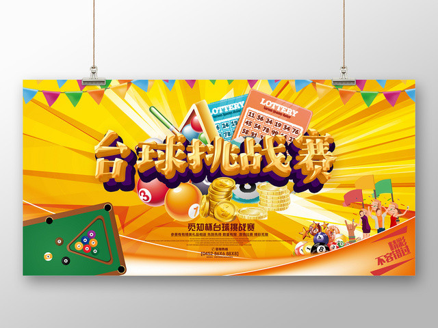 金色立体台球挑战赛健身台球宣传展板