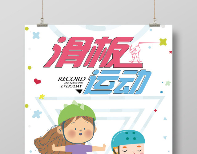 小清新健身滑板滑板运动海报