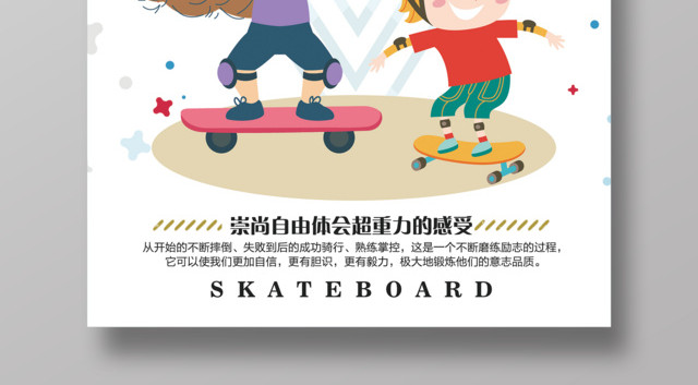 小清新健身滑板滑板运动海报