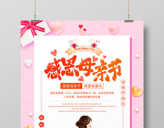 感恩母亲节宣传海报