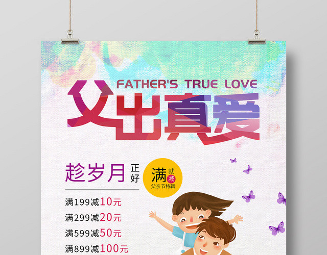 创意手绘父出真爱父亲节促销宣传海报