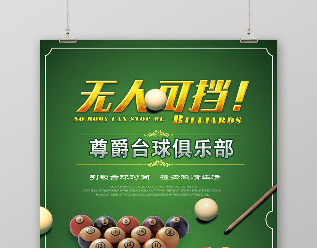 尊贵台球俱乐部尊爵健身台球宣传海报