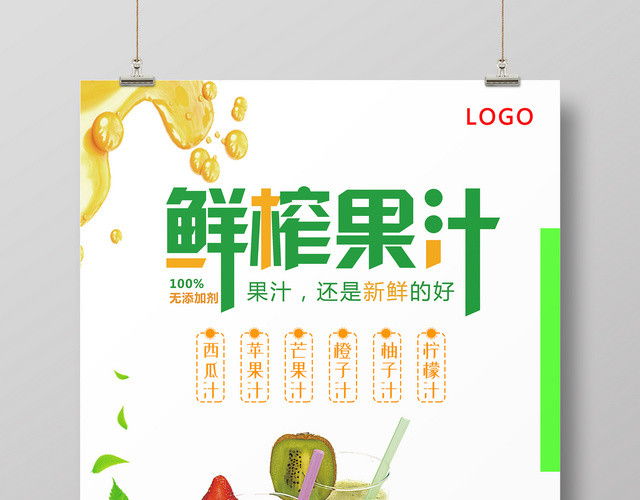 水果清新鲜榨果汁果汁促销海报