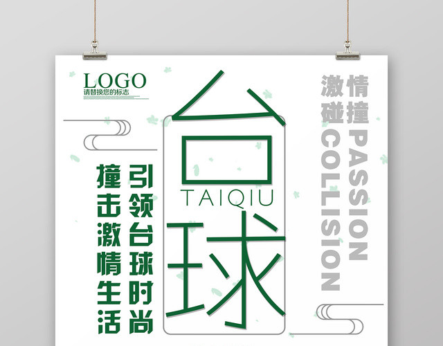 简约引领台球时尚台球健身宣传海报