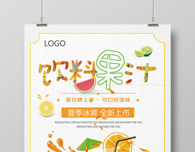水果简约果汁饮料果汁促销海报
