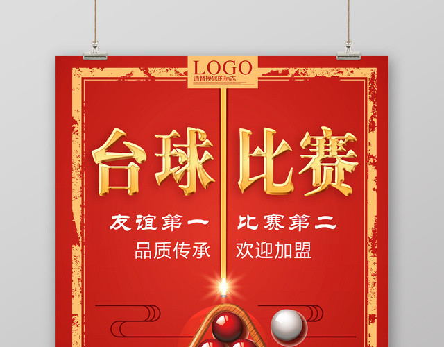 红色台球友谊比赛健身台球宣传海报