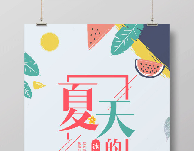 简约夏天的味道夏天宣传海报