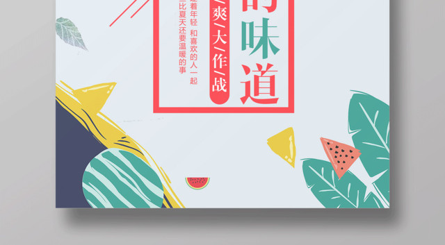 简约夏天的味道夏天宣传海报