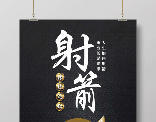 黑色简约健身射箭运动宣传海报