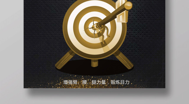 黑色简约健身射箭运动宣传海报
