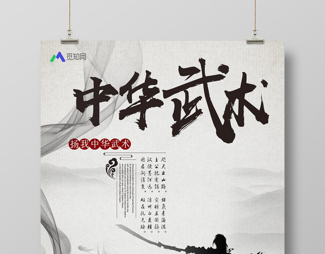 中国风山水背景健身武术宣传中华武术海报