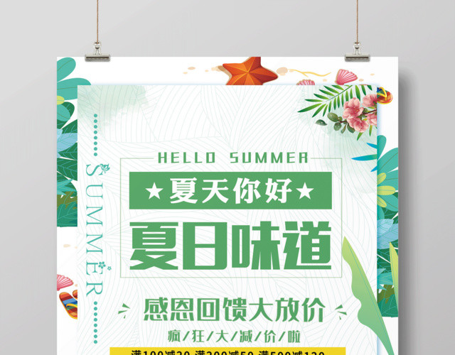 白色简约夏天你好夏日味道夏天宣传海报