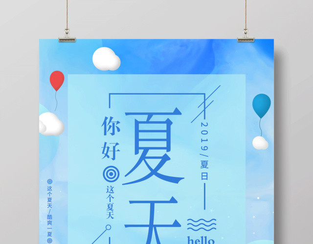 蓝色清新你好夏天宣传海报