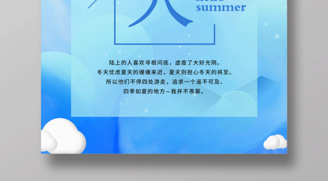 蓝色清新你好夏天宣传海报