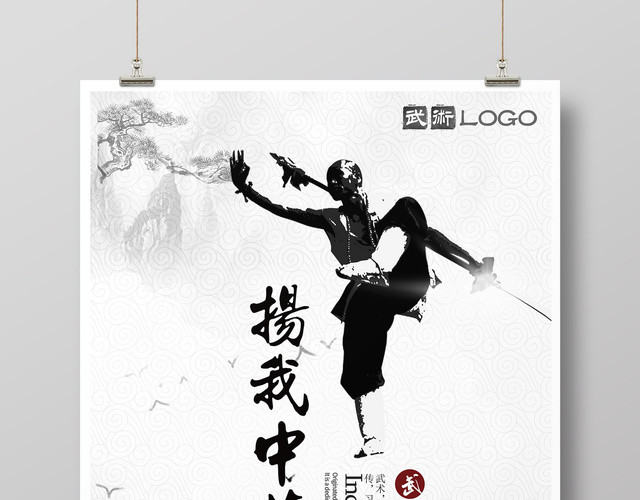 水墨中国风弘扬武术武术宣传海报