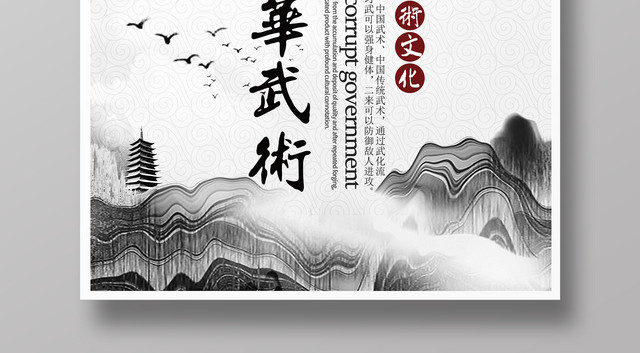 水墨中国风弘扬武术武术宣传海报