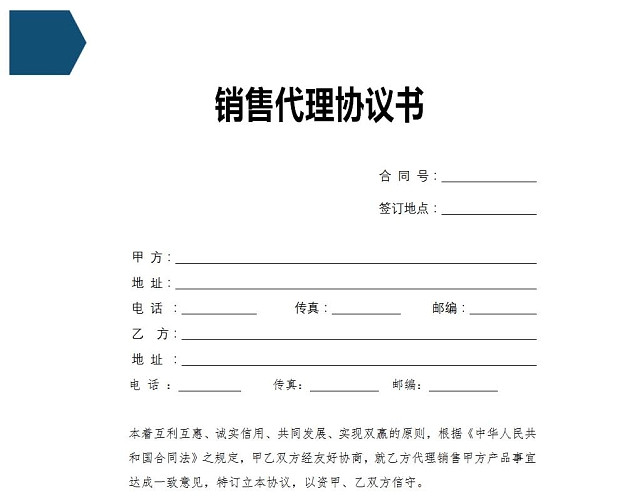 销售代理协议书
