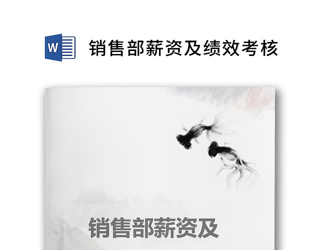 黑白简约商务销售部薪资绩效考核管理WORD模板