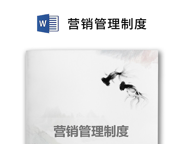 彩色简约正式公司营销管理制度销售计划WORD模板