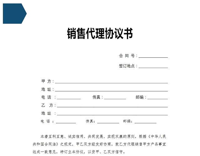 销售代理协议书