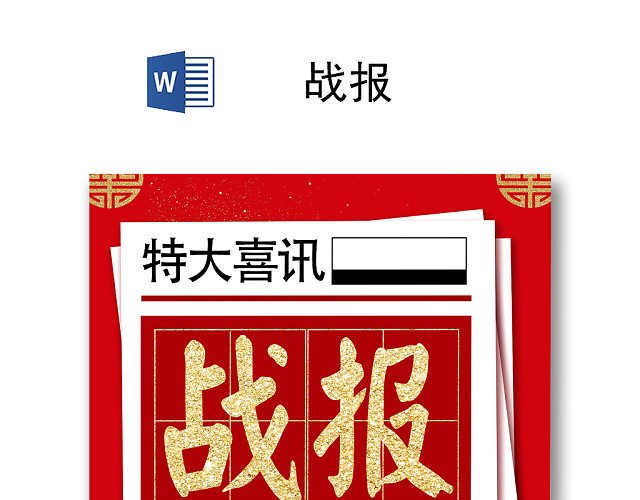 企业销售年终贺报喜报战报海报