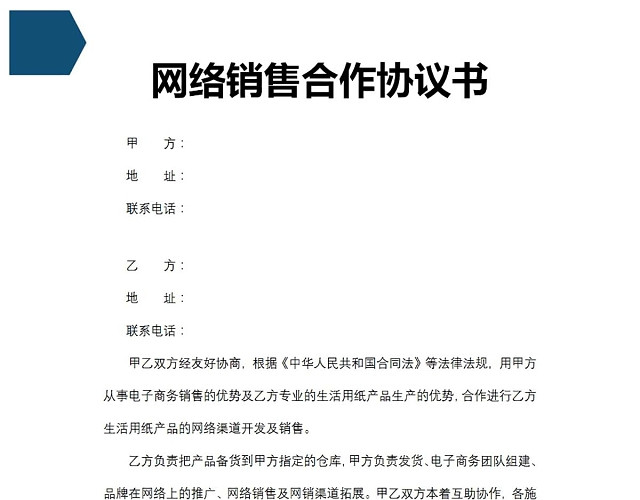 电商网络销售合作协议书