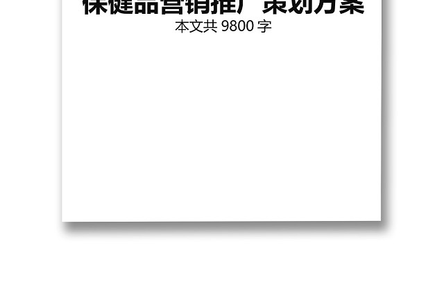 黑白简约商务保健品营销推广策划方案销售计划WORD模板