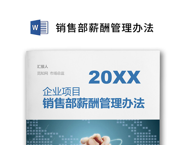黑白简约销售部薪酬管理办法工资标准WORD模板