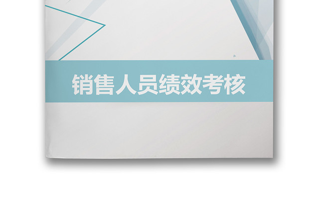 销售人员绩效考核WORD模板