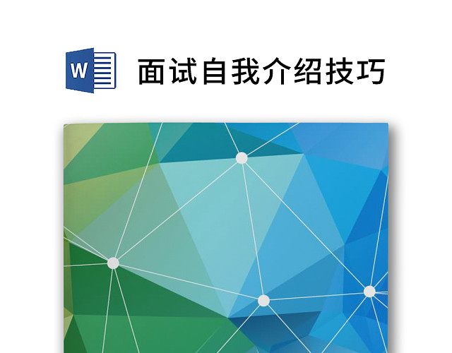 黑白简约公司面试销售自我介绍技巧WORD模板