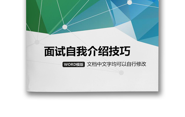 黑白简约公司面试销售自我介绍技巧WORD模板