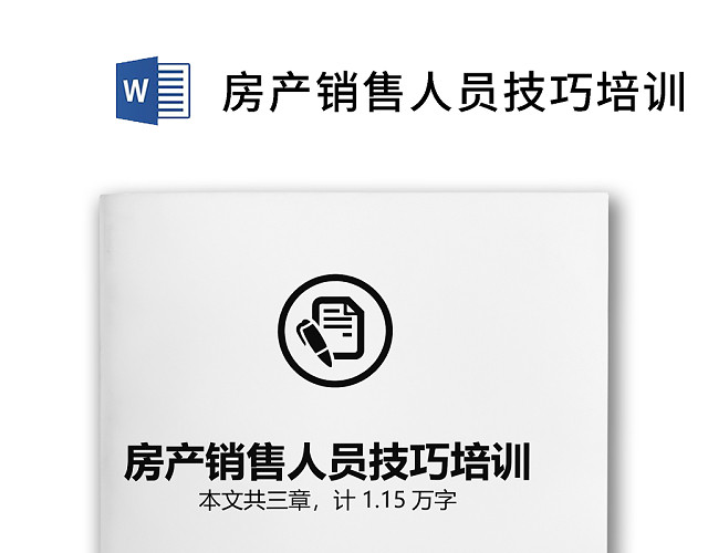 房产人员销售技巧培训文档