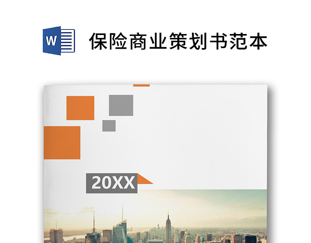 简约正式公司保险商业策划书商业计划书WORD模板