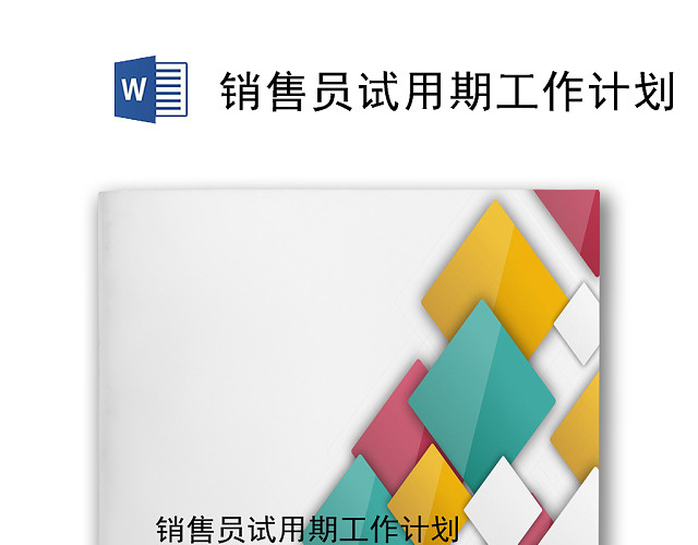 简约多彩几何风格销售试用期工作计划表WORD模板