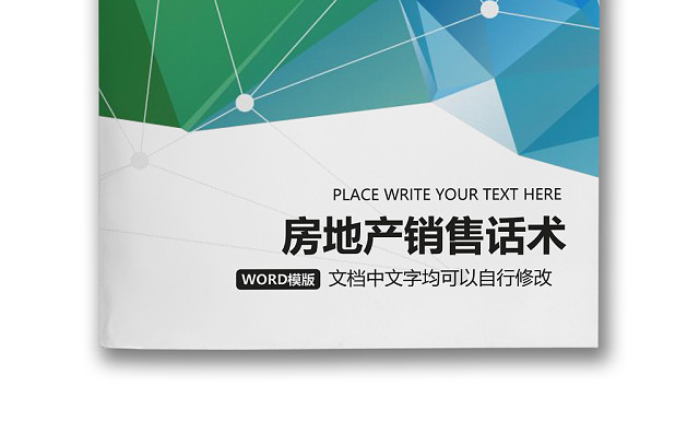 黑白简约公司销售员房地产销售技巧和话术WORD模板