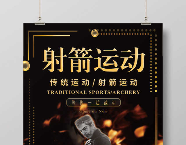 黑色大气射箭运动健身射箭宣传海报