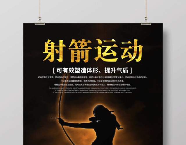 黑色发光射箭运动健身射箭宣传海报