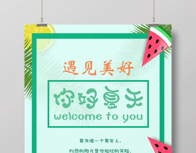 蓝色简约你好夏天遇见美好夏天宣传海报