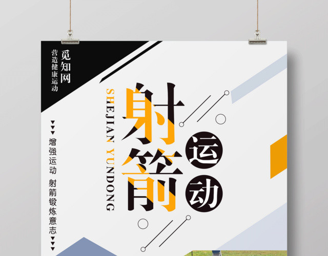 几何背景射箭运动健身射箭宣传海报