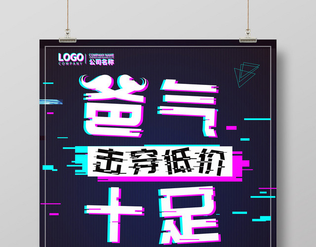 故障风炫酷父亲节促销海报
