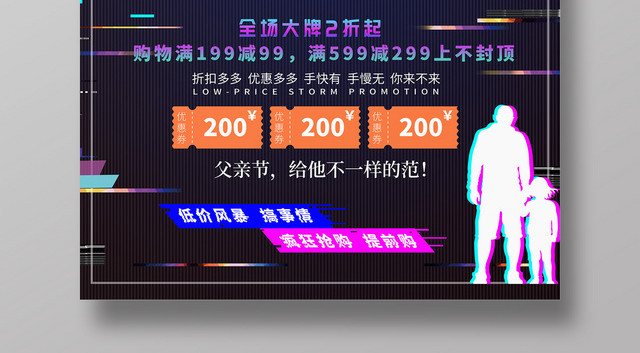 故障风炫酷父亲节促销海报