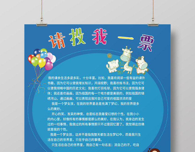 卡通儿童自我介绍自我评价班干部竞选投票海报