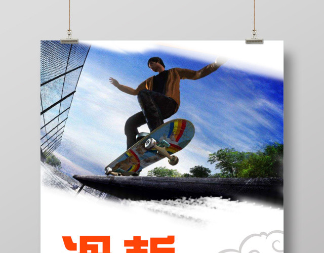 简约健身滑板极限运动海报设计