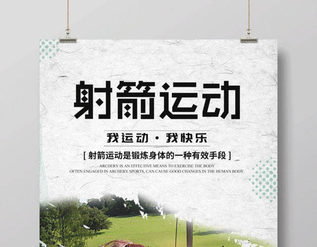 简约射箭运动健身射箭宣传海报