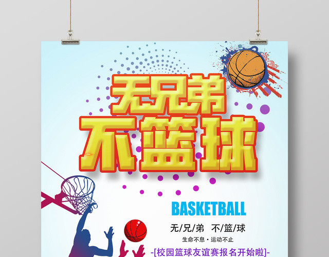 彩色剪影无兄弟不篮球友谊赛宣传海报