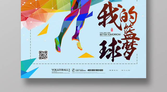 黄色炫彩我的篮球梦宣传海报
