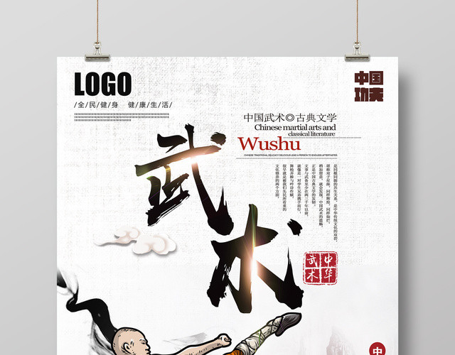 古典水墨健身武术宣传海报