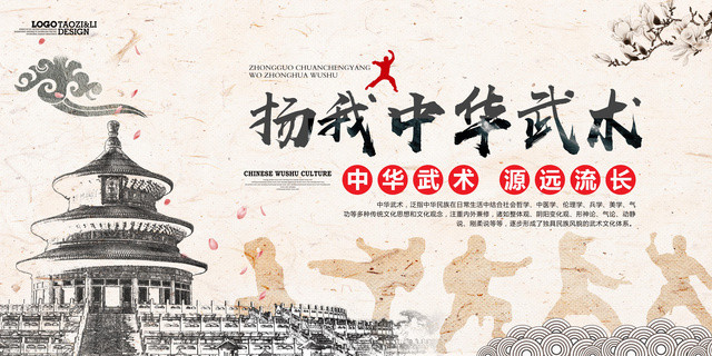 中国风弘扬武术古典健身武术宣传海报展板