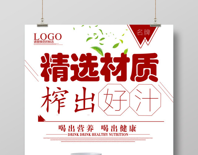 水果大气榨汁机精选材质促销海报