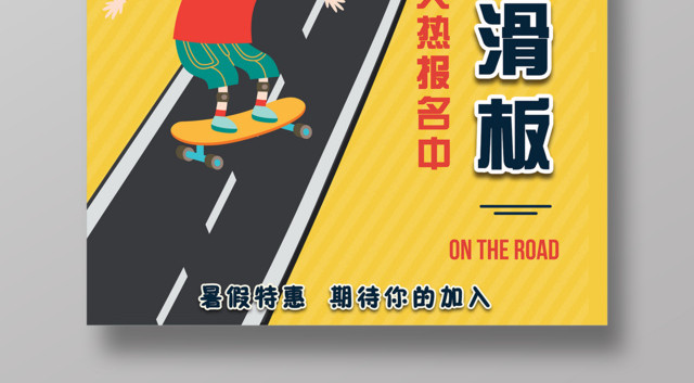 卡通健身滑板少儿滑板培训班报名海报